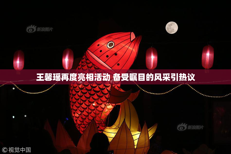 王馨瑶再度亮相活动 备受瞩目的风采引热议