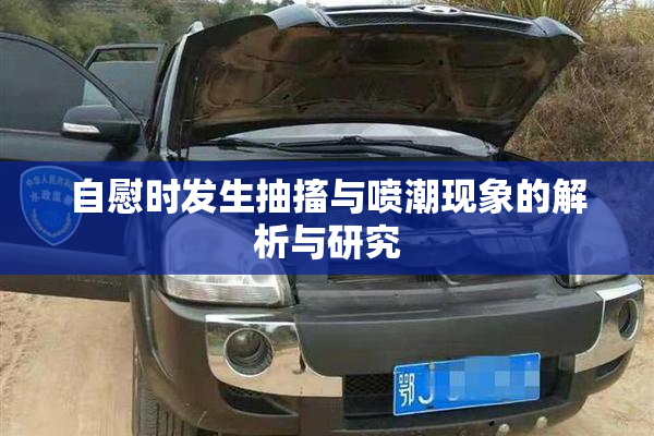 自慰时发生抽搐与喷潮现象的解析与研究