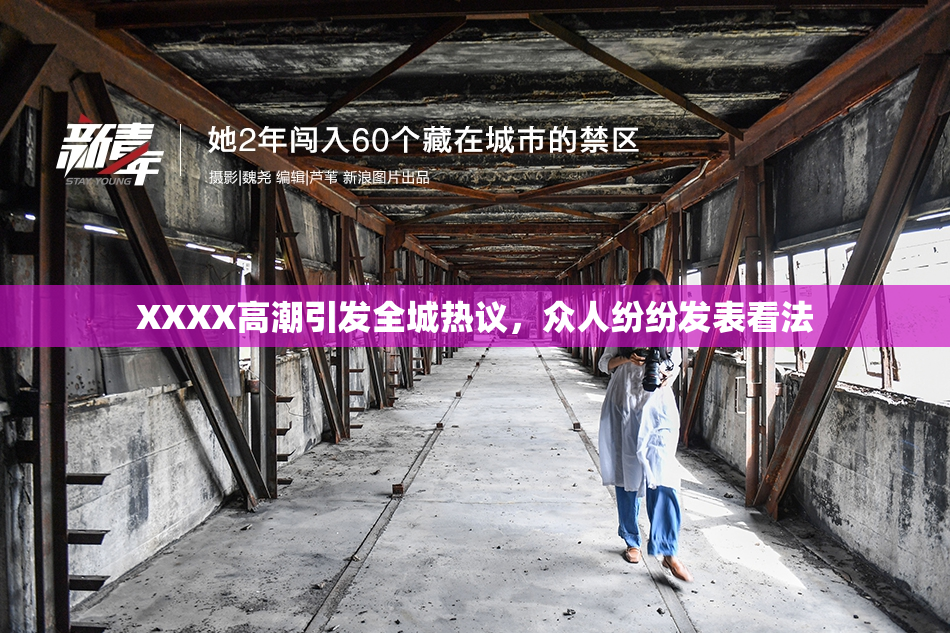 XXXX高潮引发全城热议，众人纷纷发表看法