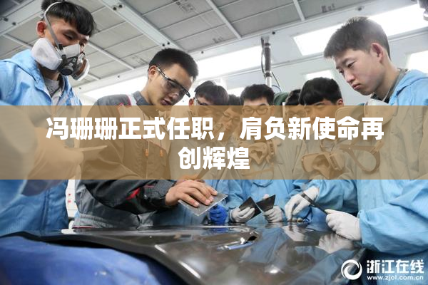 冯珊珊正式任职，肩负新使命再创辉煌