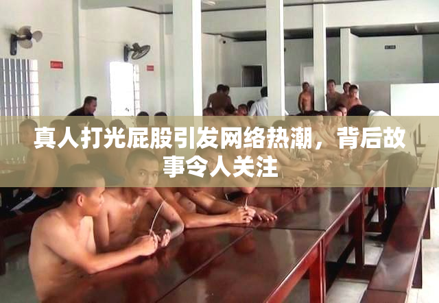 真人打光屁股引发网络热潮，背后故事令人关注