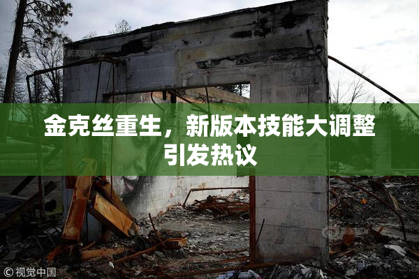 金克丝重生，新版本技能大调整引发热议