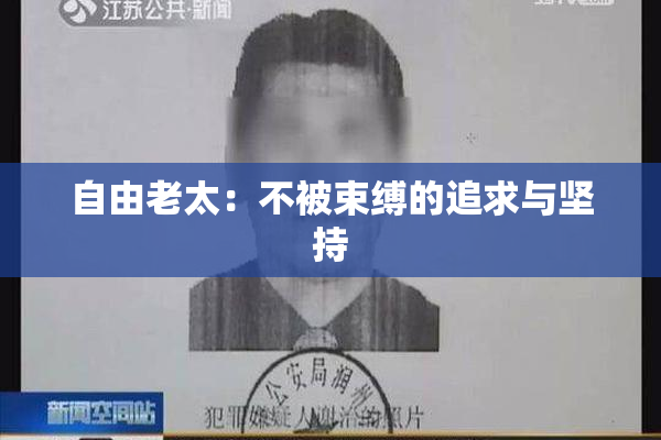 自由老太：不被束缚的追求与坚持