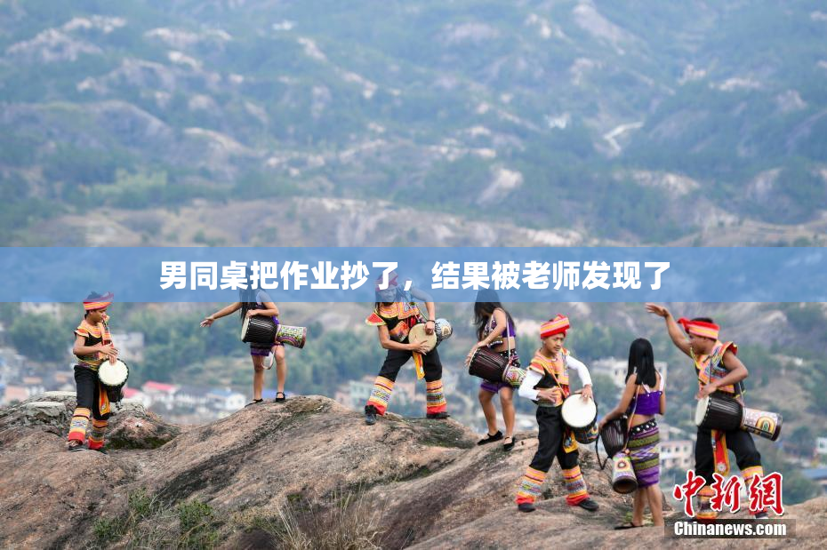 男同桌把作业抄了，结果被老师发现了