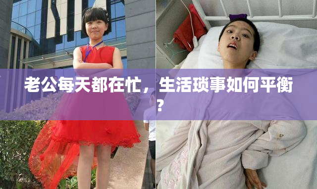 老公每天都在忙，生活琐事如何平衡？