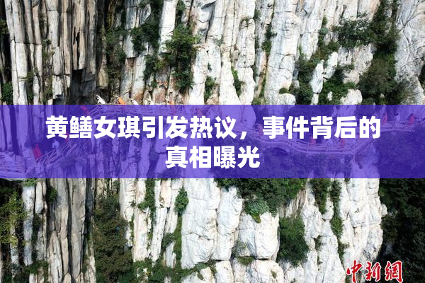黄鳝女琪引发热议，事件背后的真相曝光