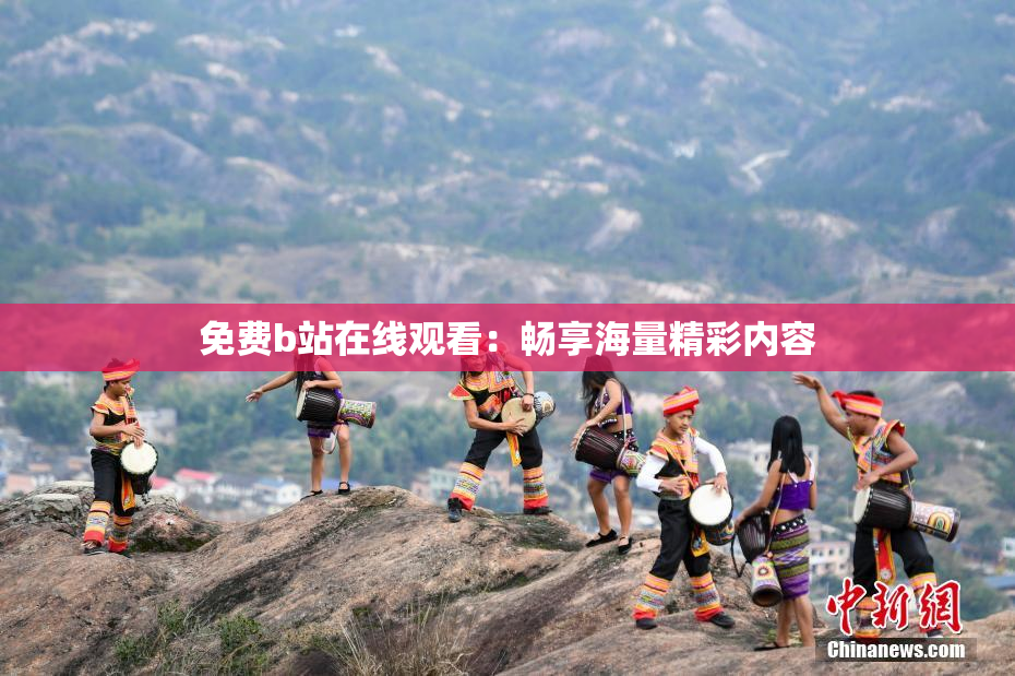 免费b站在线观看：畅享海量精彩内容