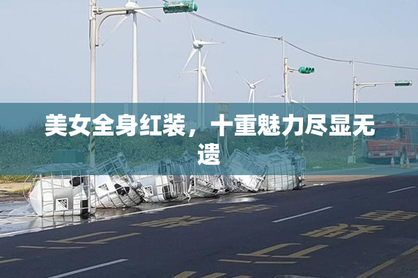 美女全身红装，十重魅力尽显无遗