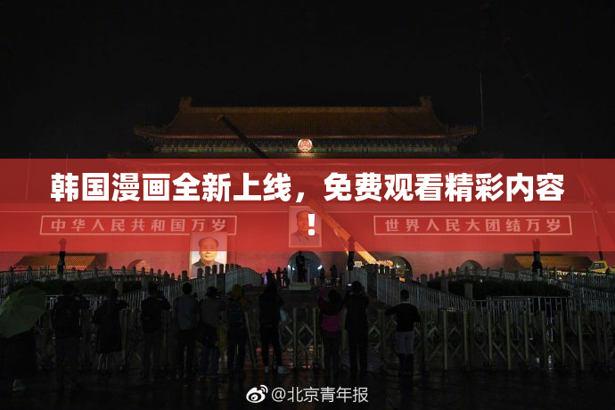 韩国漫画全新上线，免费观看精彩内容！