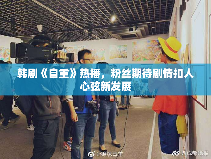 韩剧《自重》热播，粉丝期待剧情扣人心弦新发展