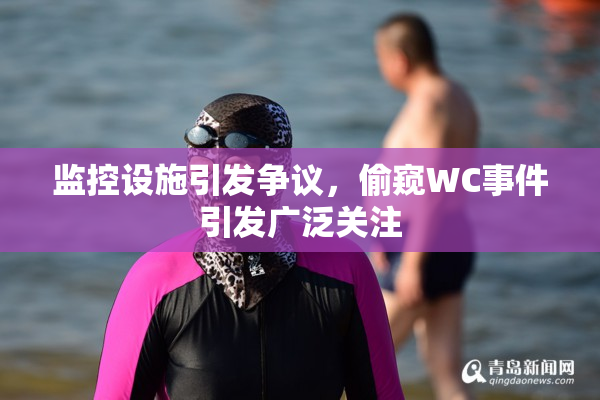 监控设施引发争议，偷窥WC事件引发广泛关注