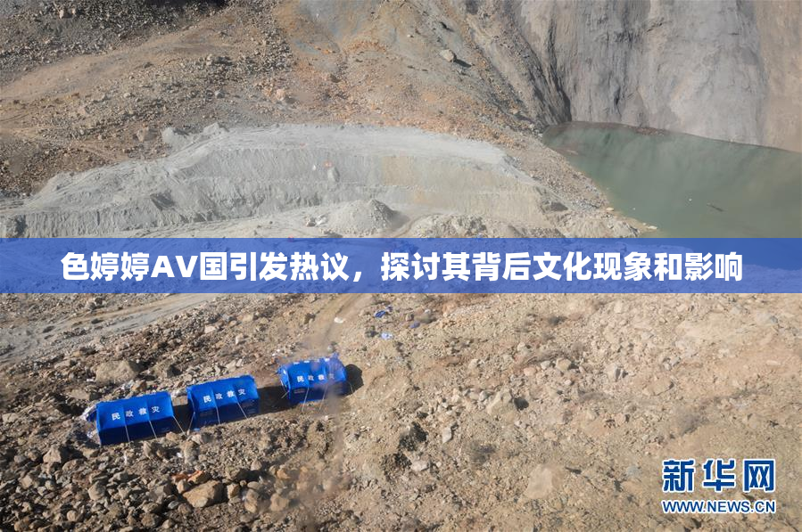 色婷婷AV国引发热议，探讨其背后文化现象和影响