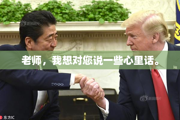 老师，我想对您说一些心里话。