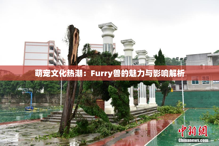 萌宠文化热潮：Furry兽的魅力与影响解析