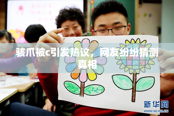 骇爪被c引发热议，网友纷纷猜测真相