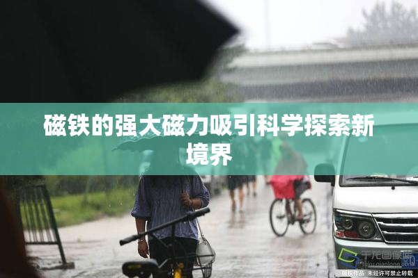 磁铁的强大磁力吸引科学探索新境界