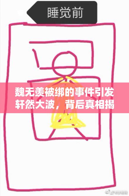 魏无羡被绑的事件引发轩然大波，背后真相揭秘