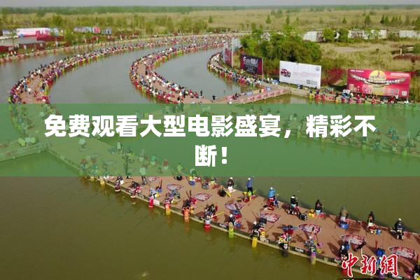 免费观看大型电影盛宴，精彩不断！
