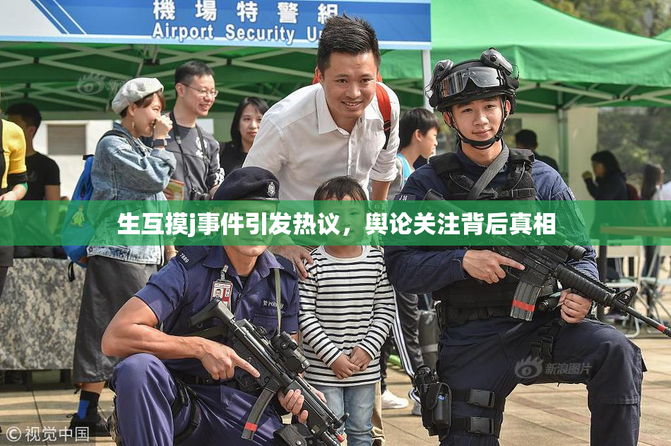 生互摸j事件引发热议，舆论关注背后真相