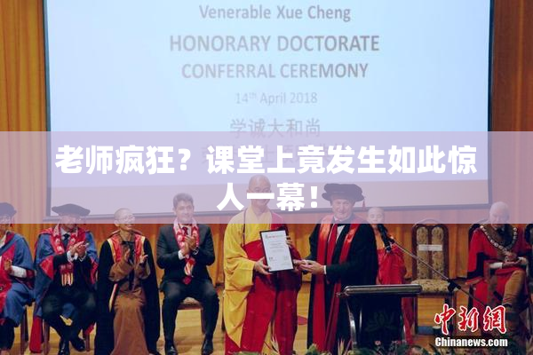 老师疯狂？课堂上竟发生如此惊人一幕！