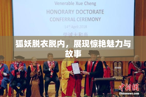 狐妖脱衣脱内，展现惊艳魅力与故事