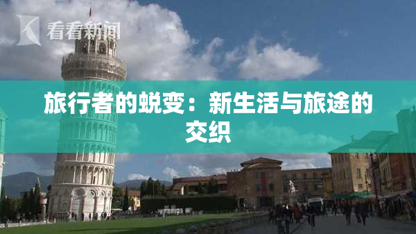 旅行者的蜕变：新生活与旅途的交织