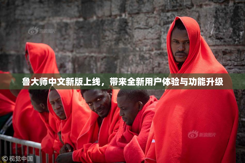 鲁大师中文新版上线，带来全新用户体验与功能升级