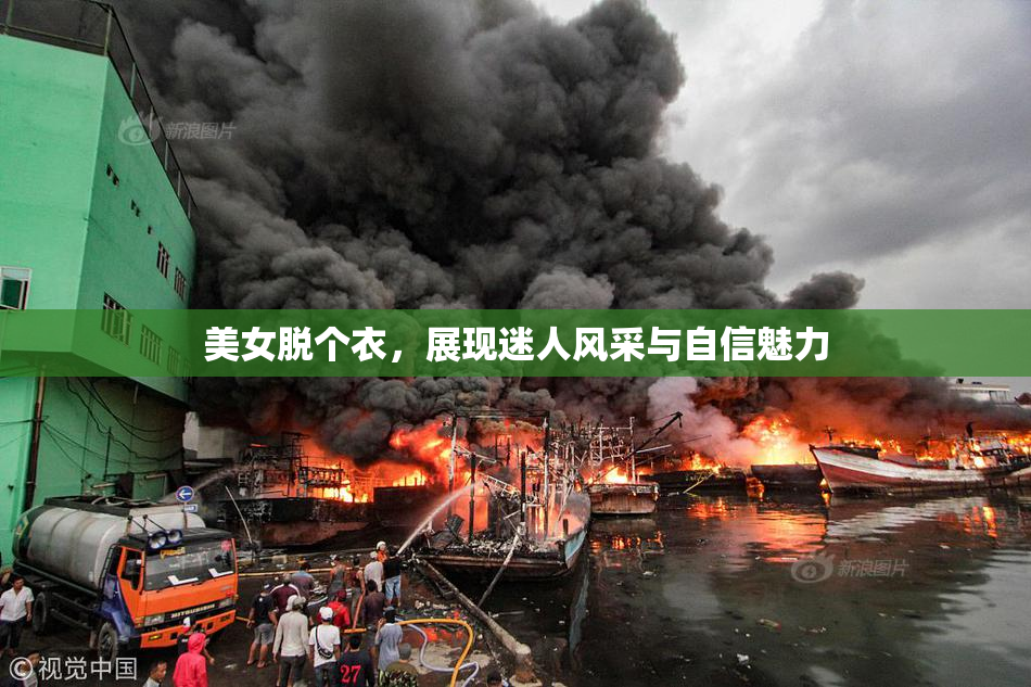 美女脱个衣，展现迷人风采与自信魅力