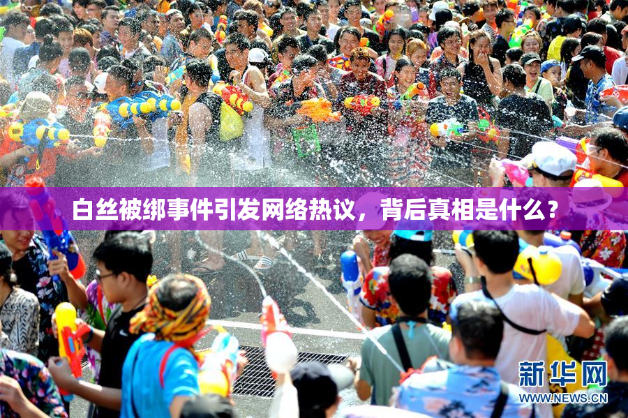 白丝被绑事件引发网络热议，背后真相是什么？