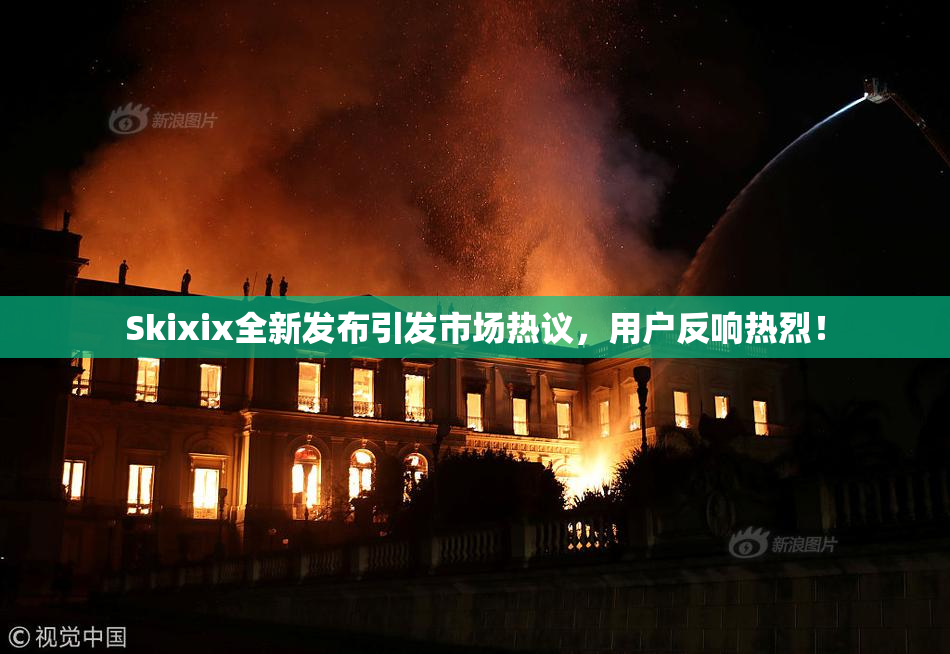 Skixix全新发布引发市场热议，用户反响热烈！