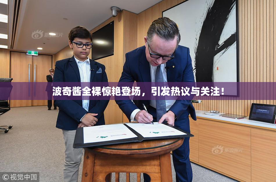 波奇酱全裸惊艳登场，引发热议与关注！