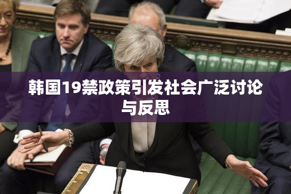 韩国19禁政策引发社会广泛讨论与反思