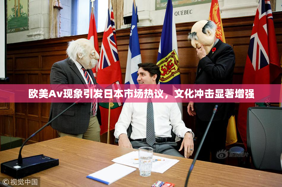 欧美Av现象引发日本市场热议，文化冲击显著增强