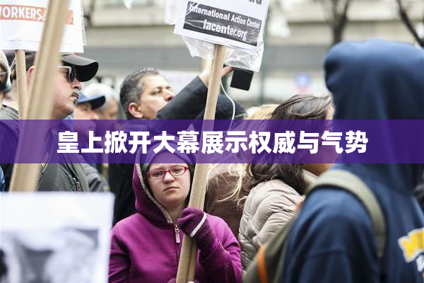 皇上掀开大幕展示权威与气势