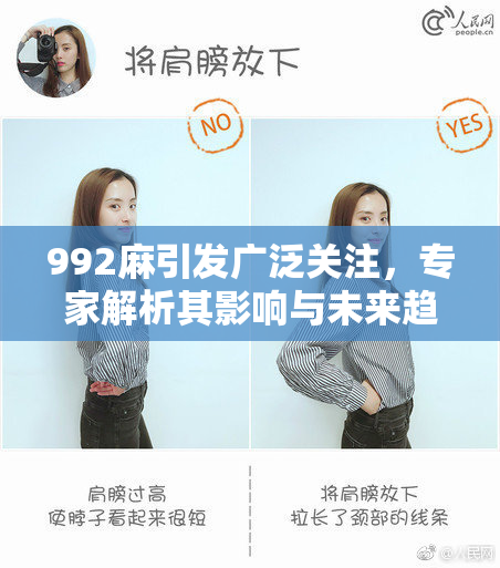 992麻引发广泛关注，专家解析其影响与未来趋势
