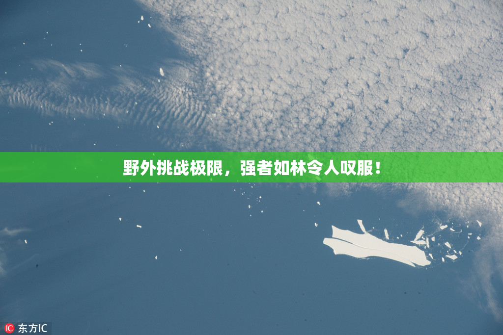 野外挑战极限，强者如林令人叹服！