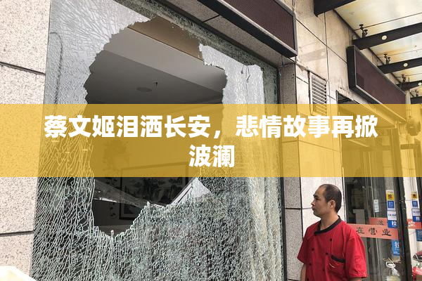 蔡文姬泪洒长安，悲情故事再掀波澜