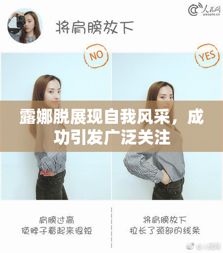 露娜脱展现自我风采，成功引发广泛关注