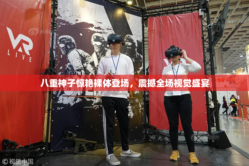 八重神子惊艳裸体登场，震撼全场视觉盛宴