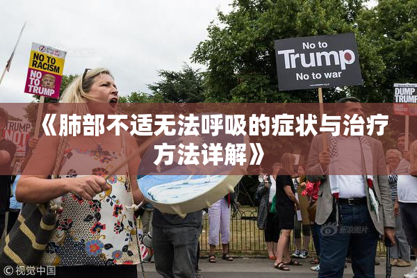 《肺部不适无法呼吸的症状与治疗方法详解》