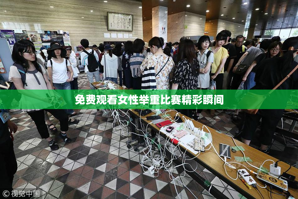免费观看女性举重比赛精彩瞬间