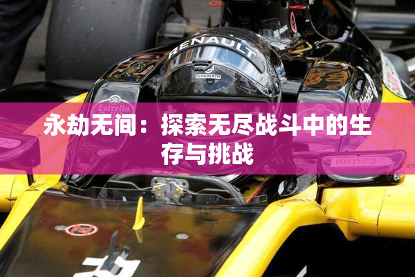 永劫无间：探索无尽战斗中的生存与挑战