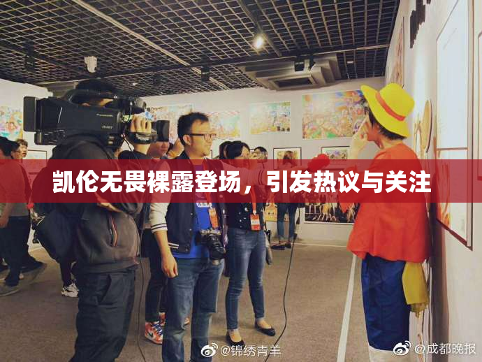 凯伦无畏裸露登场，引发热议与关注