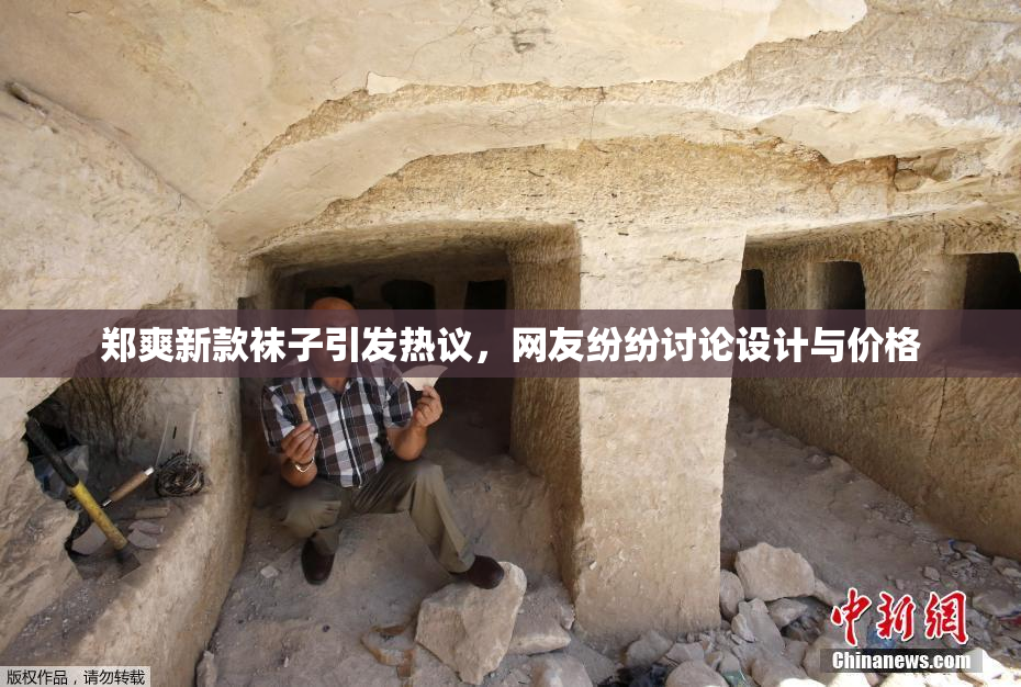 郑爽新款袜子引发热议，网友纷纷讨论设计与价格
