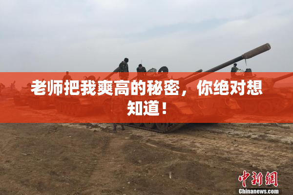 老师把我爽高的秘密，你绝对想知道！