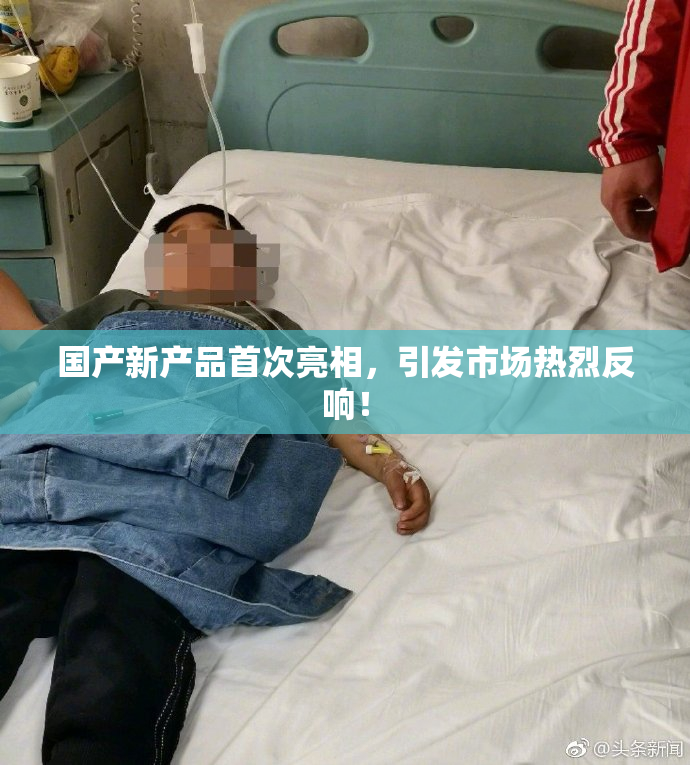国产新产品首次亮相，引发市场热烈反响！