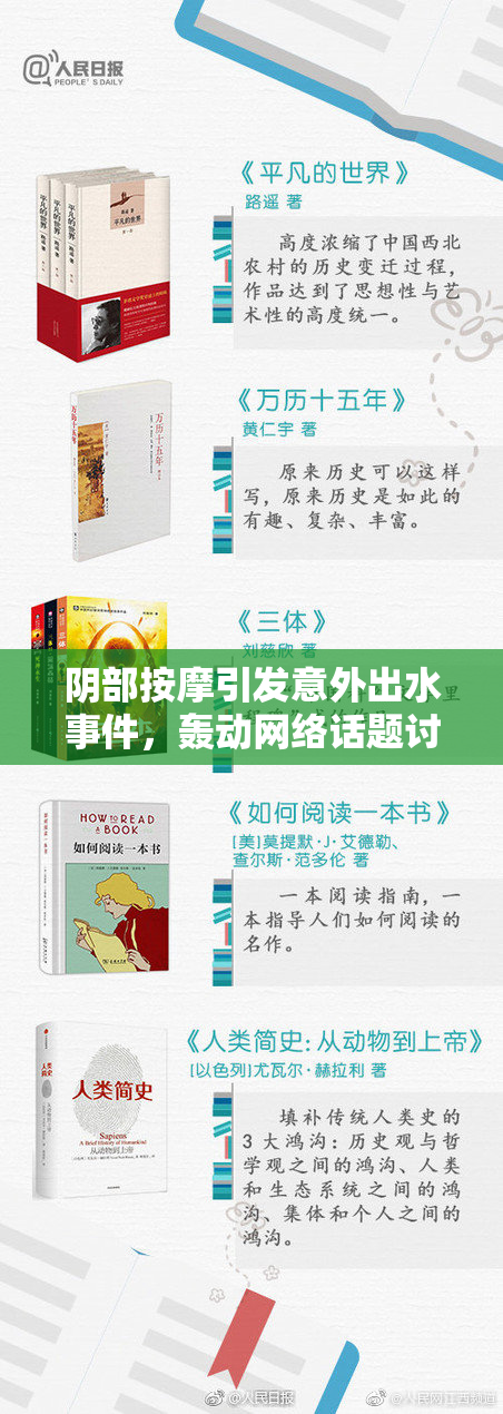 阴部按摩引发意外出水事件，轰动网络话题讨论