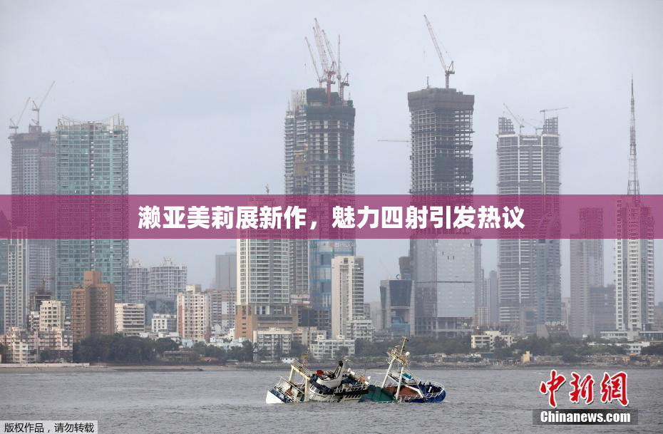 濑亚美莉展新作，魅力四射引发热议