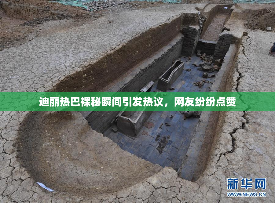 迪丽热巴裸秘瞬间引发热议，网友纷纷点赞