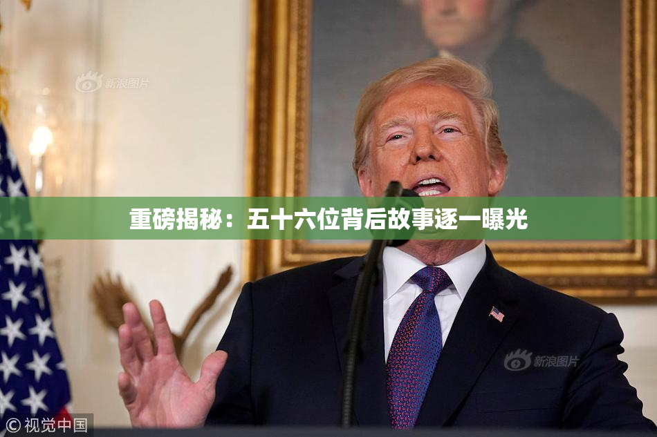 重磅揭秘：五十六位背后故事逐一曝光